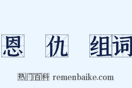 恩將仇報组词是什么意思的图片